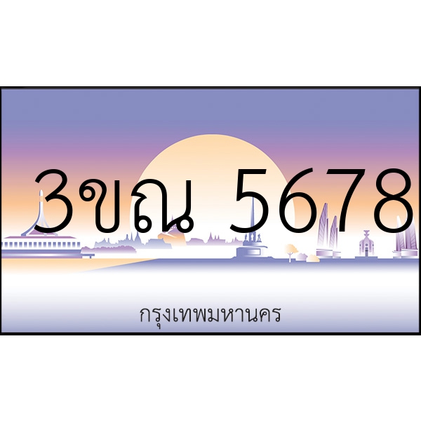 3ขณ 5678